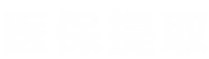 和科医保卡提取代办公司医保提取平台