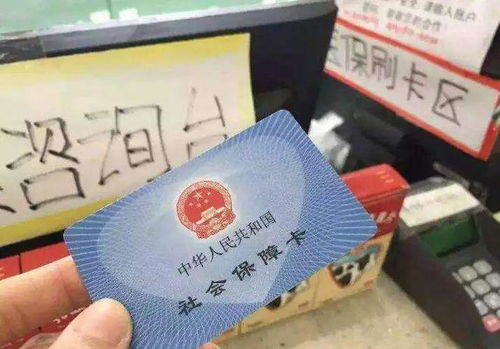 和科医保卡提取代办公司医保费提取背后的真相：普通人也能轻松操作的秘密渠道